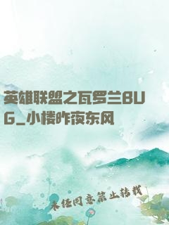 英雄联盟之瓦罗兰BUG
