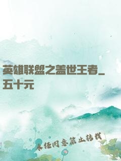 英雄联盟之盖世王者