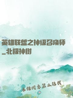 英雄联盟之神级召唤师