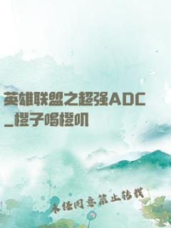 英雄联盟之超强ADC