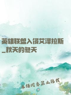 英雄联盟入侵艾泽拉斯