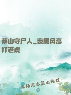 茅山守尸人