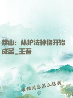 茅山：从护法神将开始成圣