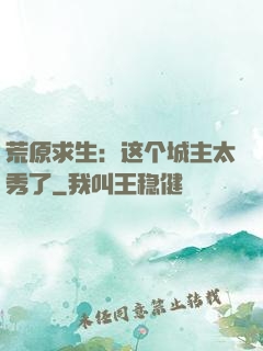 荒原求生：这个城主太秀了