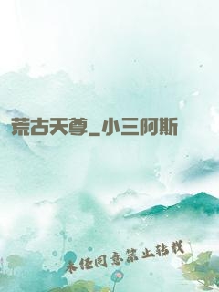 荒古天尊