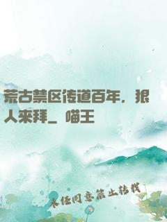 荒古禁区传道百年，狠人来拜