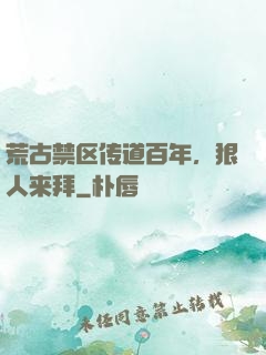 荒古禁区传道百年，狠人来拜