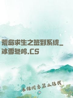 荒岛求生之签到系统