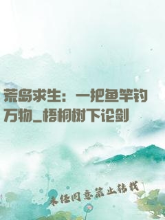 荒岛求生：一把鱼竿钓万物