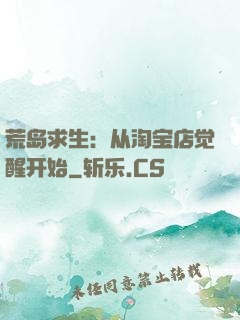 荒岛求生：从淘宝店觉醒开始