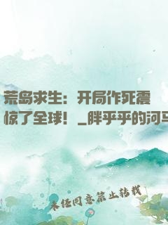荒岛求生：开局作死震惊了全球！