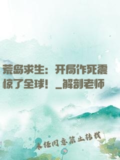 荒岛求生：开局作死震惊了全球！