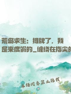 荒岛求生：摊牌了，我是来度假的