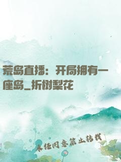 荒岛直播：开局拥有一座岛
