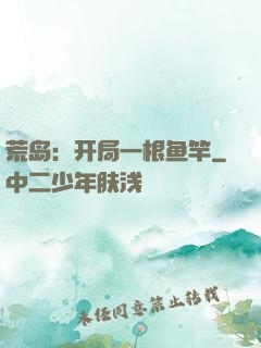 荒岛：开局一根鱼竿