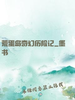 荒蛋岛奇幻历险记