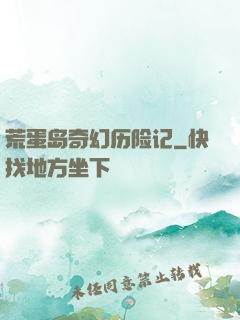 荒蛋岛奇幻历险记