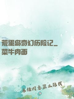 荒蛋岛奇幻历险记