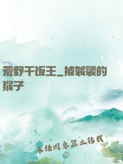 荒野干饭王
