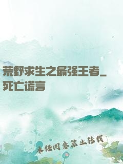 荒野求生之最强王者