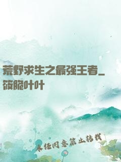 荒野求生之最强王者