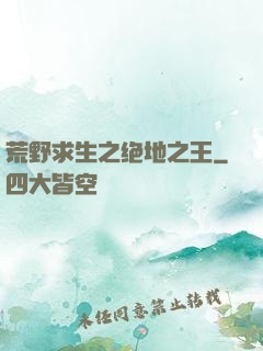 荒野求生之绝地之王