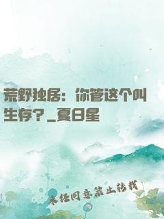 荒野独居：你管这个叫生存？