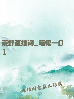 荒野直播间