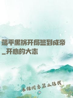 荡平黑祸开局签到成帝