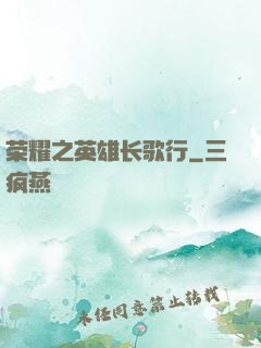 荣耀之英雄长歌行