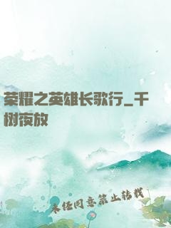 荣耀之英雄长歌行