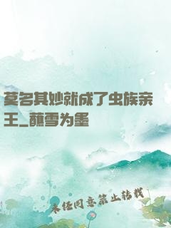 莫名其妙就成了虫族亲王