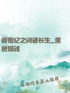 莽荒纪之问道长生