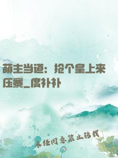 萌主当道：抢个皇上来压寨