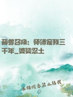 萌兽召唤：师傅宠我三千年