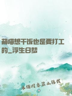 萌喵想干饭也是要打工的