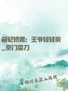 萌妃娇妻：王爷轻轻亲