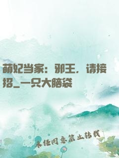 萌妃当家：邪王，请接招