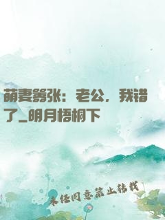 萌妻嚣张：老公，我错了
