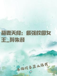 萌妻天降：最强校园女王