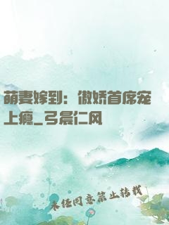 萌妻嫁到：傲娇首席宠上瘾