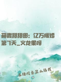 萌妻甜甜圈：亿万暖婚第7天