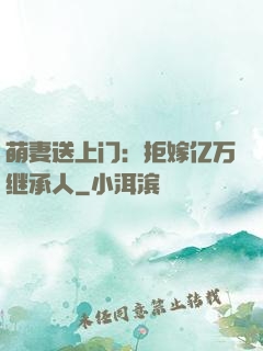 萌妻送上门：拒嫁亿万继承人