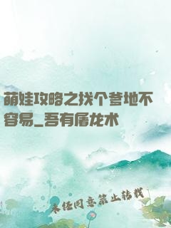 萌娃攻略之找个爹地不容易