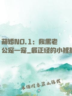 萌婚NO.1：腹黑老公宠一宠