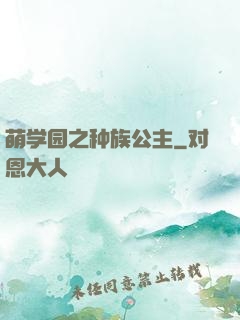 萌学园之种族公主