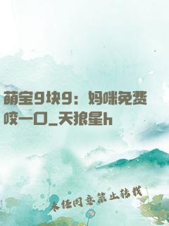 萌宝9块9：妈咪免费咬一口