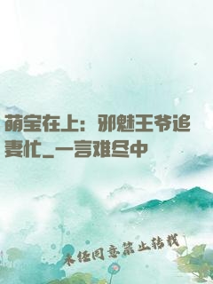 萌宝在上：邪魅王爷追妻忙