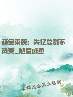萌宝来袭：失忆总裁不负责