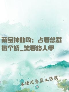 萌宝神助攻：占着总裁撒个娇
